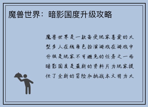 魔兽世界：暗影国度升级攻略