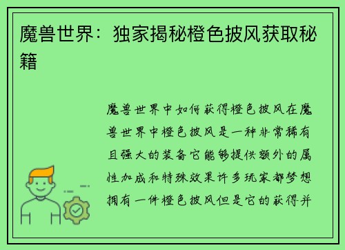魔兽世界：独家揭秘橙色披风获取秘籍