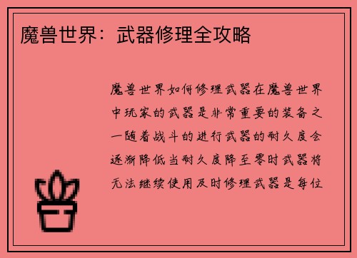 魔兽世界：武器修理全攻略